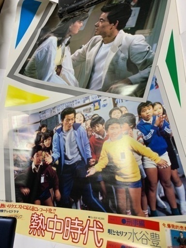 昭和レトロ、水谷豊、ポスター大、21枚、セット