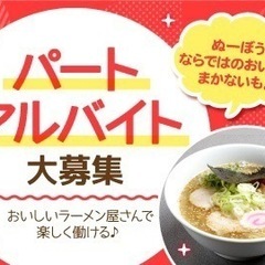 ★らーめん ぬーぼう 谷地本店★新しい仲間を大募集♪1日2h～、...