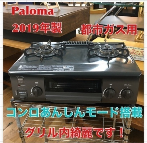 S137 Paloma 幅56㎝コンパクトガステーブル IC-S37DX-L 都市ガス(13A)用/左強火力 ⭐動作確認済 ⭐クリーニング済