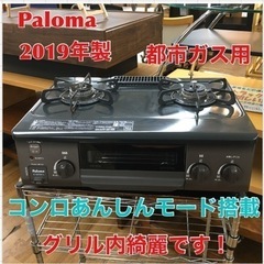 S137 Paloma 幅56㎝コンパクトガステーブル IC-S37DX-L 都市ガス(13A)用/左