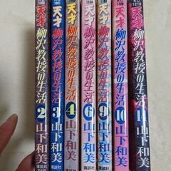 天才柳沢教授の生活7冊で30円