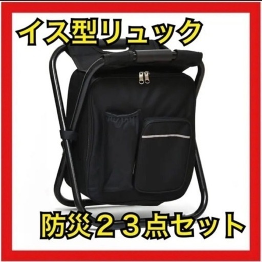 【新品未使用】イス型リュック　防災グッズ　避難用具