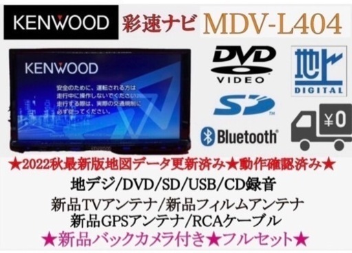 KENWOOD 2022年地図 MDV-L404 新品バックカメラ付きフルセット て-1