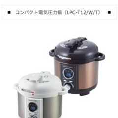 【新品未使用】リブセトラ コンパクト電気圧力鍋 LPC-T12