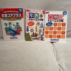 中学受験　SAPIX 「社会コアプラス」「年表トレーニング」「白...