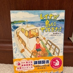 レイナが島にやってきた！(課題図書　小学校中学年の部)