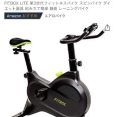 FITBOX LITE 第3世代(エアロバイク・スピンバイ…