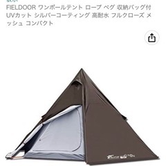 新品未使用品　フィールドア　ワンポールテント400 fieldoor