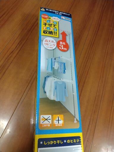 【未使用に近い】突っ張り式物干し室内用ロング