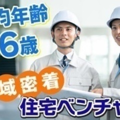 【ミドル・40代・50代活躍中】平均年齢36.1歳/新築住宅の施...