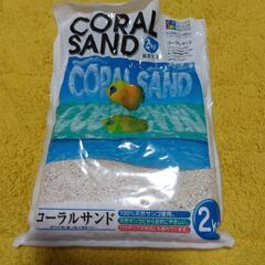 珊瑚砂　コーラルサンド