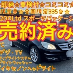 【ネット決済】売約済み　　　☆即納☆車検付コミ限定車 ベンツB2...