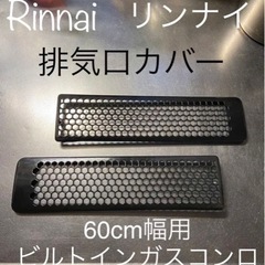 【 リンナイ 排気口カバー 】60cmビルトインガスコンロ用