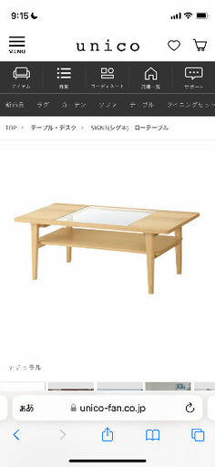 unico シグネ　ローテーブル
