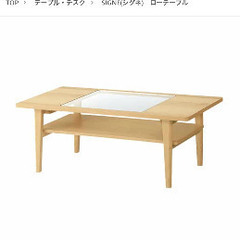 【ネット決済】unico シグネ　ローテーブル