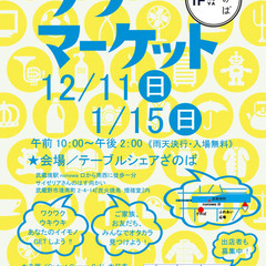 12月10日開催！ざのばのフリーマーケット【JR武蔵境駅徒歩１分！】