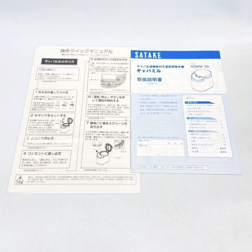 サタケ/SATAKE 精米機 RSKM3D 2015年製 ギャバミル 家庭用