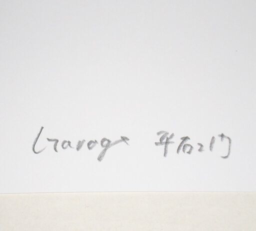 GC-205 フェラーリディーノ/488 限定版画 直筆サイン有 額装済 作家 平右ヱ門