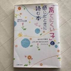 育てにくい子と感じた時に読む本