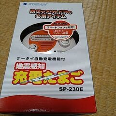 携帯自動充電器付ラジオ　「地震感知充電たまご」　未使用品