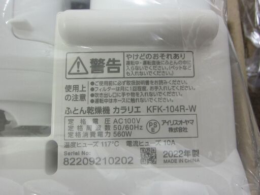 ＜ヤフオク出品中＞ アイリスオーヤマ ふとん乾燥機 カラリエ KFK-104R-W ホワイト 2022年製 未使用