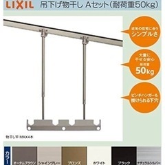 テラス用竿掛けLIXIL