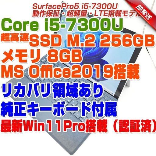 SurfacePro5 純正キーボード付属 LTE搭載i5第7世代-7300U/8GB/SSD256GB 12.3型タッチ液晶  Win11 タブレットPC