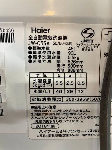 ハイアール 洗濯機 5.5kg 風乾燥搭載 JW‐C55A 2018年製　■買取GO‼　栄和店