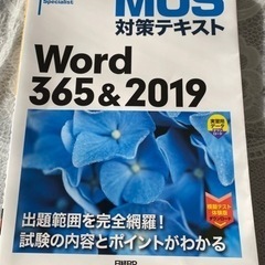 【ネット決済】MOS対策テキスト Word365&2019