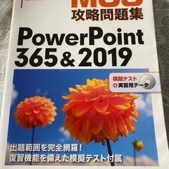 【ネット決済】MOS攻略問題集PowerPoint365&2019