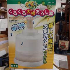 くるくる大根おろし器