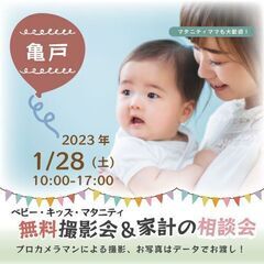 ★亀戸★【無料】1/28（土）☆ベビー・キッズ・マタニティ撮影会♪