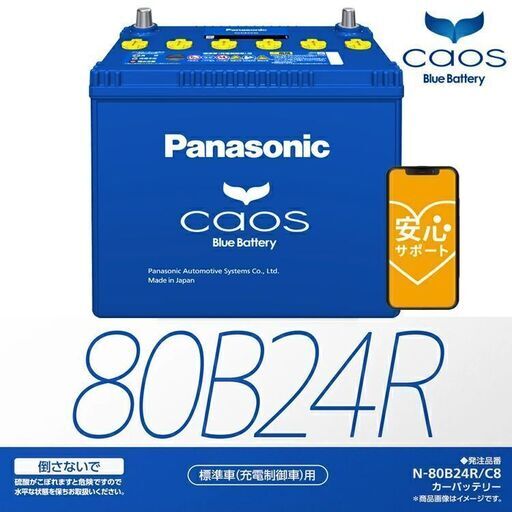 年内大幅値下げ中)カーバッテリー　カオス バッテリー N-80B24R/C8 【ブルーバッテリー安心サポート付】