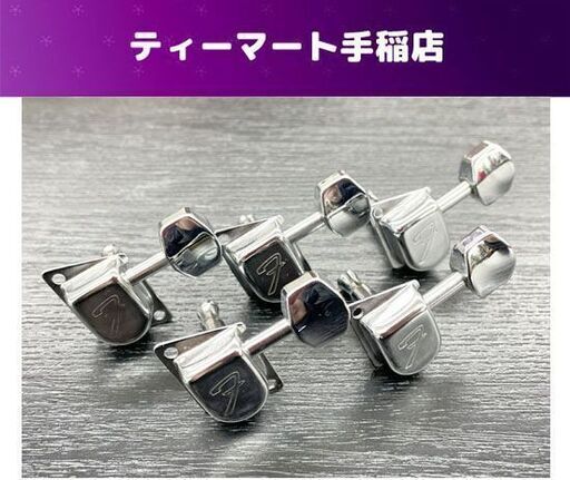 Fender Fキー ペグ 5個セット 西ドイツ製 MADE IN W.GERMANY フェンダー ギター部品 現状品 札幌市手稲区