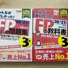 2020―2021年版 みんなが欲しかった! FPの教科書3級