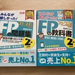 2021―2022年版 みんなが欲しかった! FPの教科書2級・AFP