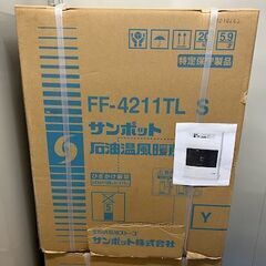 サンポット　FF-4211TL S　★新品・未使用   ★札幌近...