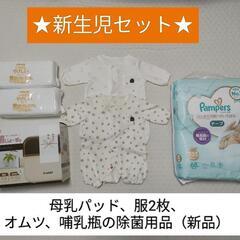 取引中【新生児セット】おむつ、母乳パッド、哺乳瓶除菌グッズ…