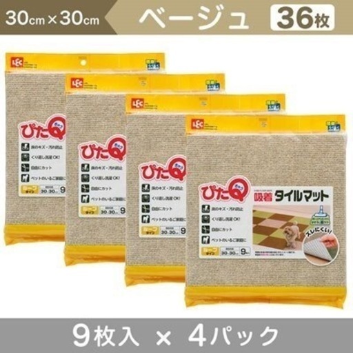 値下げ 新品 ピタQ タイルマット ベージュ 9枚×4セット