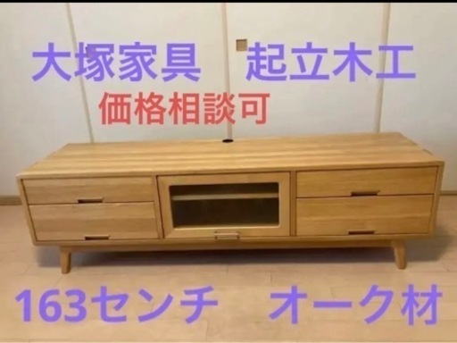 大塚家具 オーク無垢材使用 テレビボード １６３㎝ unico カリモク お好きな方☆