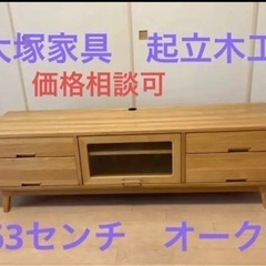 【ネット決済】大塚家具　オーク無垢材使用　テレビボード　１６３㎝...