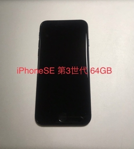 [値下げ可]lPhoneSE(第3世代) 64gb 新品同様