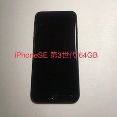 [値下げ可]lPhoneSE(第3世代) 64gb 新品同様