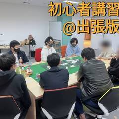 6/11(日) 14:00 ポーカー会＋初心者講習@東中野 - メンバー募集