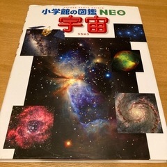 図鑑ネオ　宇宙　他出品中の図鑑全てセットで2500円