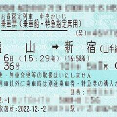 12月6日　塩山駅→新宿（山手線内）　かいじ指定席特急券乗車券