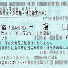 12月５日新宿→塩山　かいじ指定席特急券乗車券