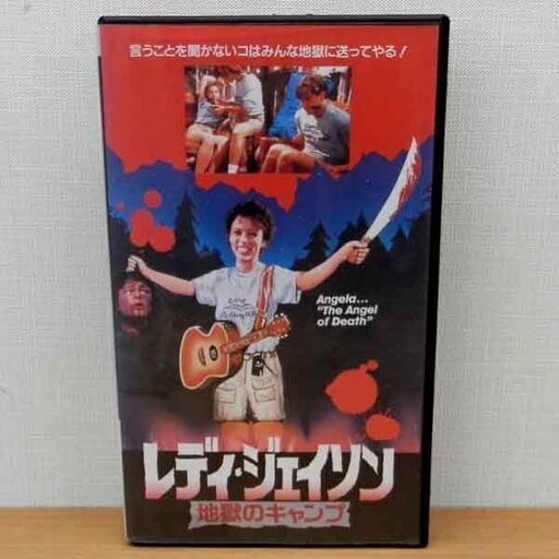 レディ・ジェイソン 地獄のキャンプ 日本語字幕 パメラ・スプリングスティーン VHS ビデオ レトロ レア 札幌 西区 西野