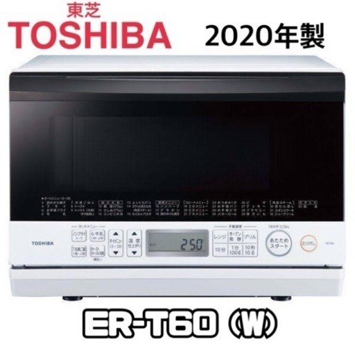 GM612　美品♪　2020年製　TOSHIBA　フラットタイプ　ER-T60(Ｗ)　リサイクルショップ
