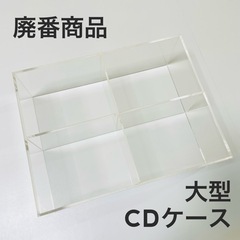 【廃番】無印良品 アクリルCDケース CDラック